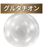 グルタチオン