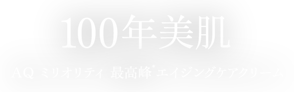 AQ ミリオリティ 最高峰*エイジングケアクリーム