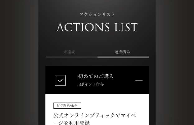 ブランド体験を通じて貯めることができるポイント一覧です。達成するとチェックがつきます。