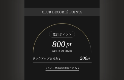 いままで獲得したポイントと1年間のお買い上げによって獲得したポイントを確認することができます。