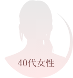 40代女性