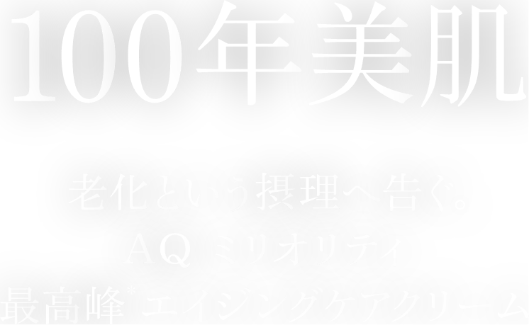 100年美肌 老化という節理へ告ぐ。AQ ミリオリティ最高峰エイジングケアクリーム