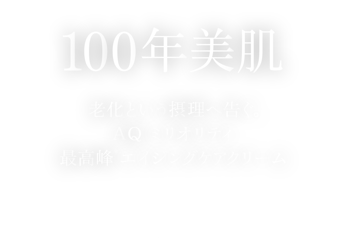 100年美肌 老化という節理へ告ぐ。AQ ミリオリティ最高峰エイジングケアクリーム
