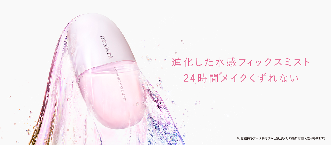 進化した水感フィックスミスト24時間メイクくずれない
