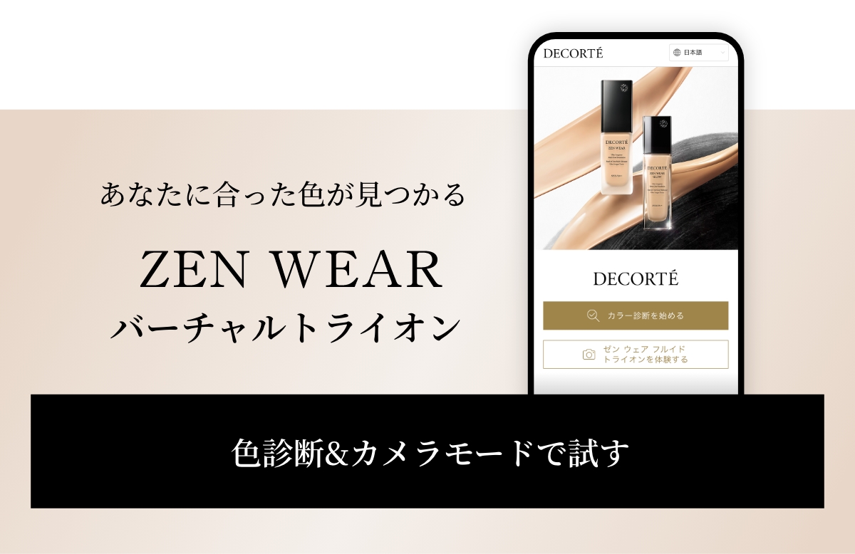 あなたに合った色が見つかる zen wear バーチャルトライオン