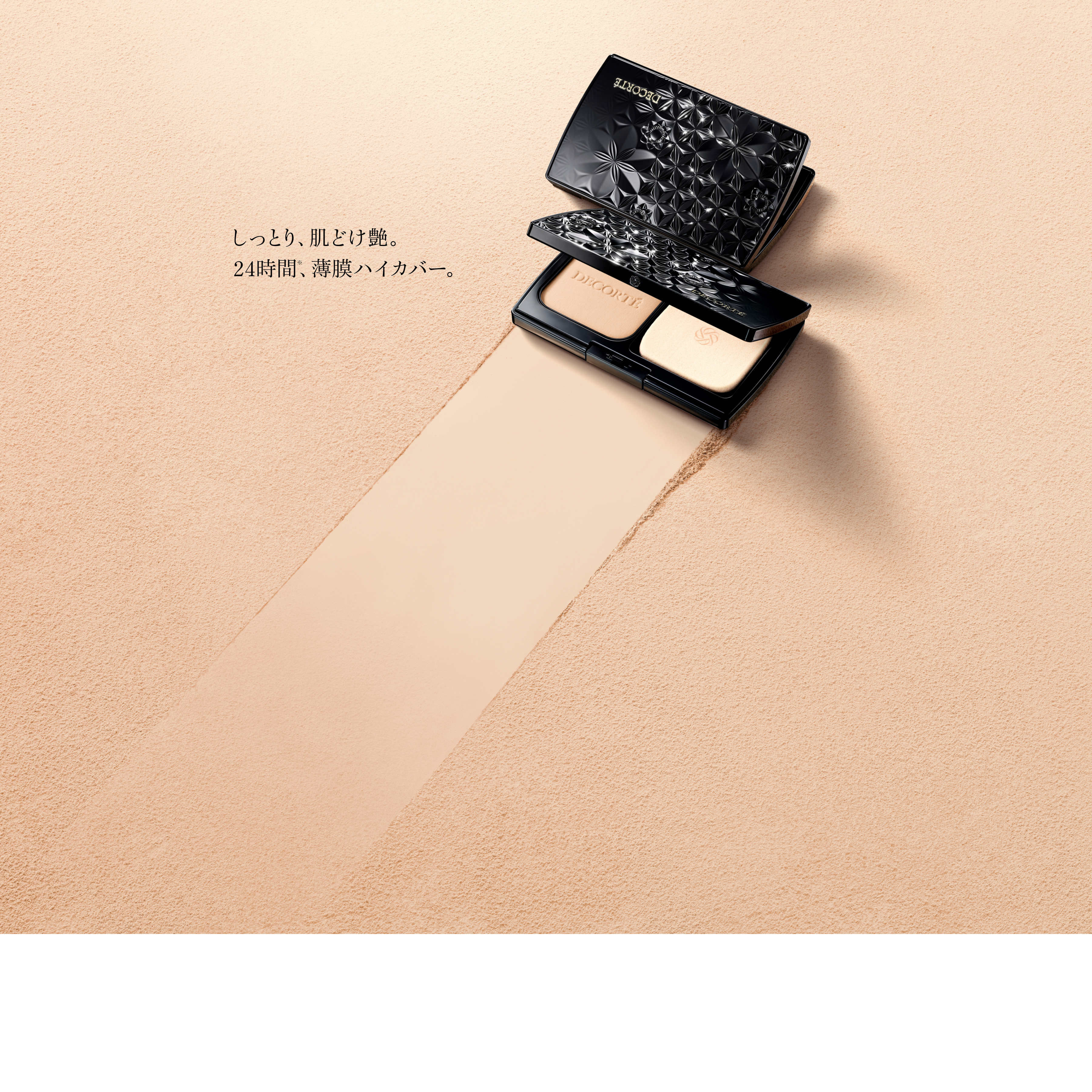 しっとり、肌どけ艶。24時間薄膜カバー