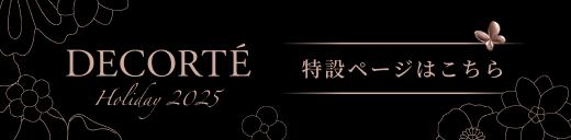 DECORTÉホリデー2025 特設ページはこちら