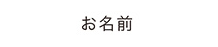 マークなし