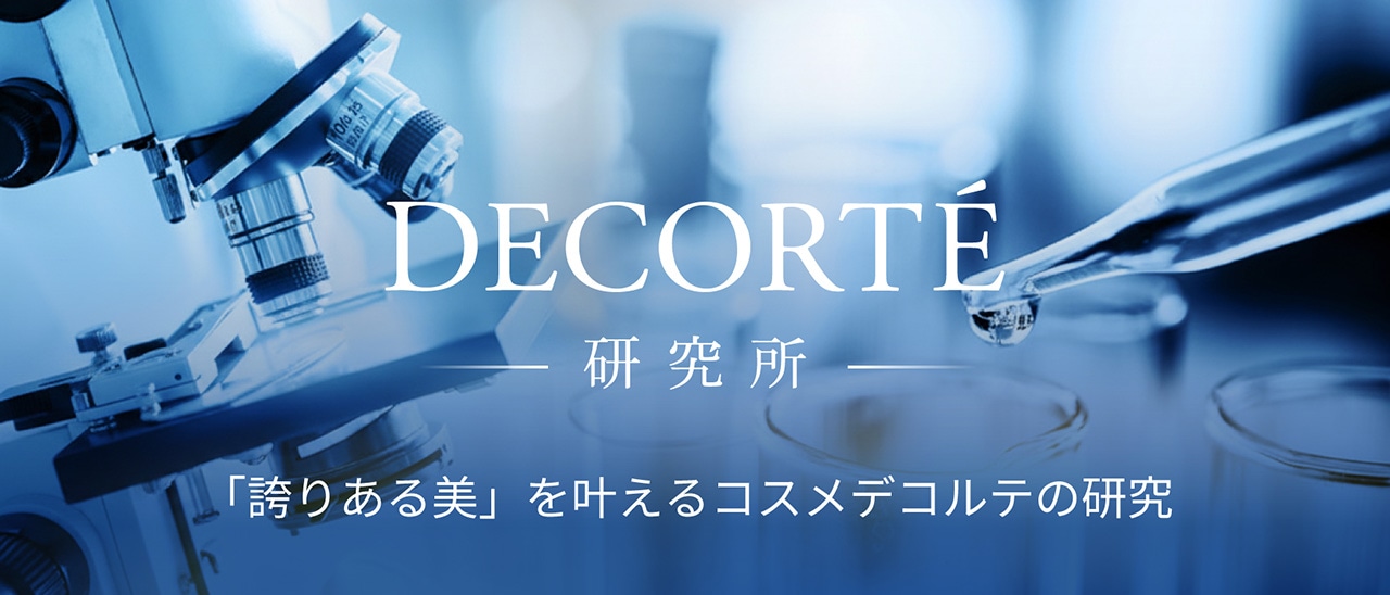 DECORT&Eacute; 研究所 「誇りある美」を叶えるコスメデコルテの研究
