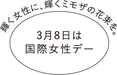 輝く女性に、輝くミモザの花束を。3月8日は国際女性デー