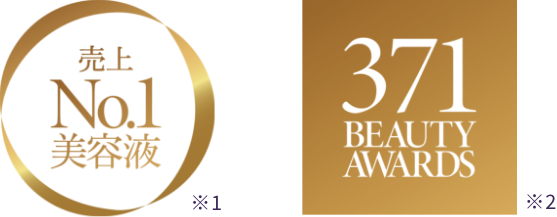 売上No.1美容液 371BEATUYAWARDS