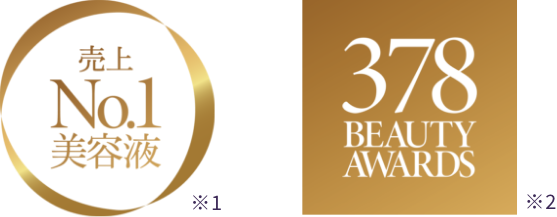 売上No.1美容液 378BEATUYAWARDS