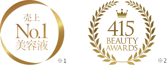 売上No.1美容液 415BEATUYAWARDS