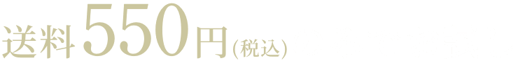 送料550（税込）のみでお試し