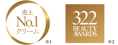 売上No.1クリーム　322 Beauty Awards