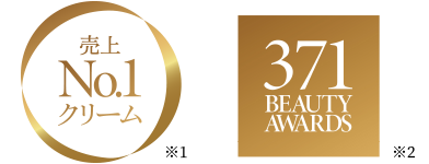 売上No.1クリーム　371 Beauty Awards