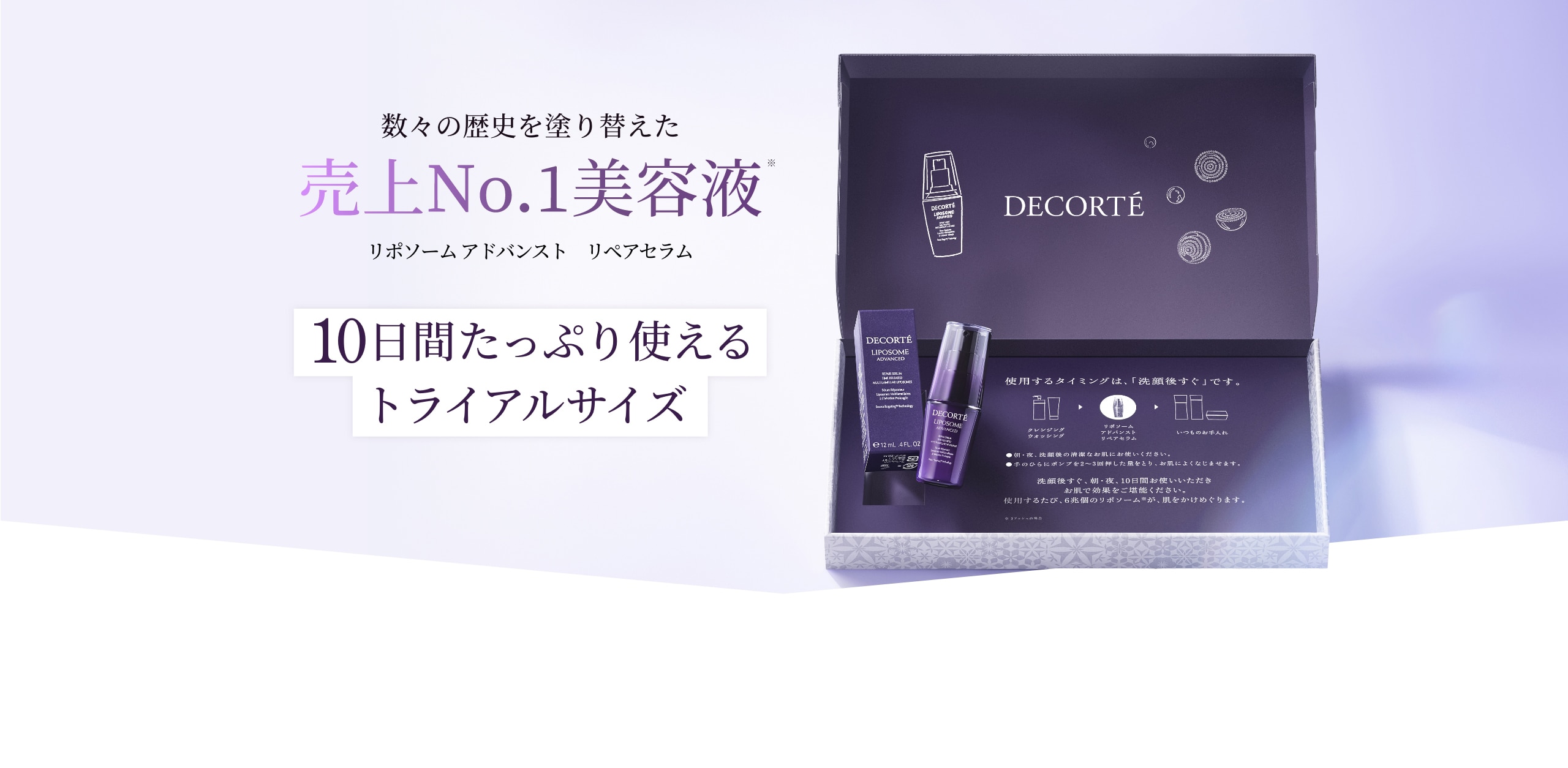 数々の歴史を塗り替えたNo.1美容液 コスメデコルテ リポソームアドバンスト リペアセラム 10日間たっぷり使えるトライアルサイズ