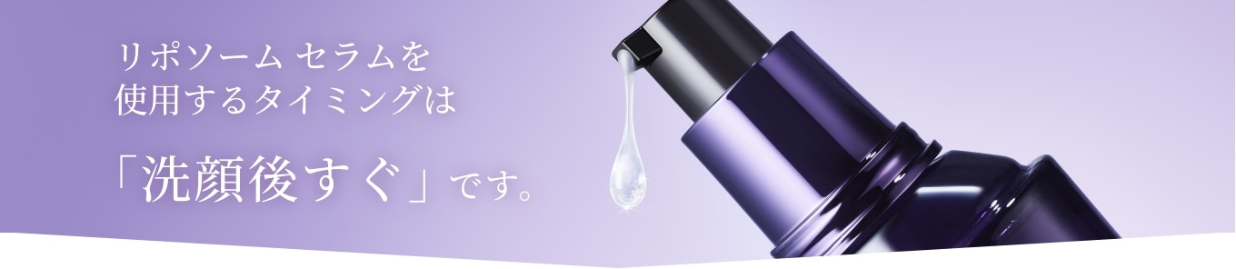 リポソーム セラムを使用するタイミングは「洗顔後すぐ」です。