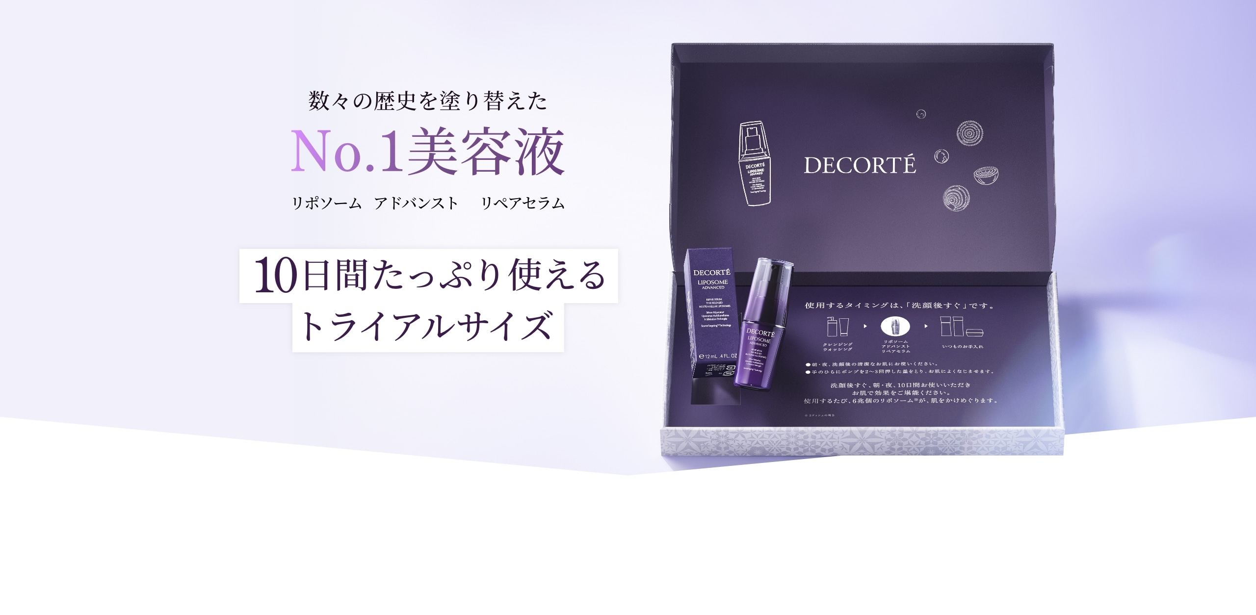 数々の歴史を塗り替えたNo.1美容液 コスメデコルテ リポソームアドバンスト リペアセラム 10日間たっぷり使えるトライアルサイズ