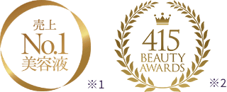 売上No.1美容液,415BEAUTY AWARDS