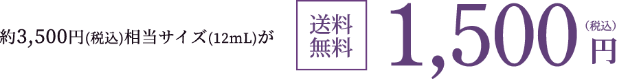 約3,500円(税込)相当サイズ(12mL)が送料無料1,500円(税込)