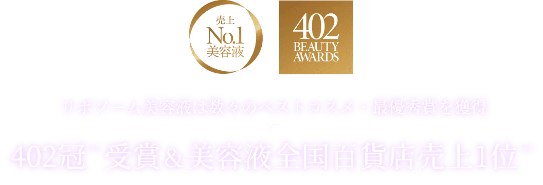 リポソーム美容液は数々のベストコスメ・最優秀賞を獲得 402冠 受賞&美容液全国百貨店売上1位