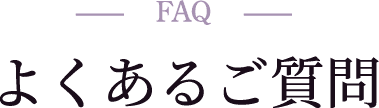 FAQ よくある質問