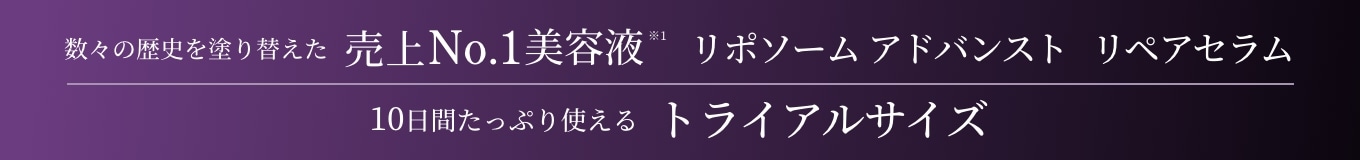 数々の歴史を塗り替えたNo.1美容液リポソームアドバンストリペアセラム10日間たっぷり使えるトライアルサイズ