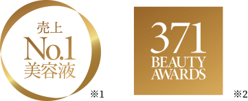 売上No.1美容液　371 Beauty Awards