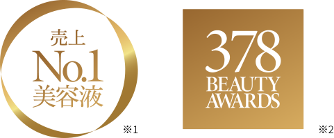 売上No.1美容液　378 Beauty Awards