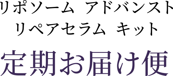 リポソーム アドバンスト リペアセラム キット　定期お届け便