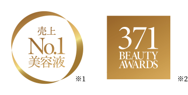 売上No.1美容液　371 Beauty Awards