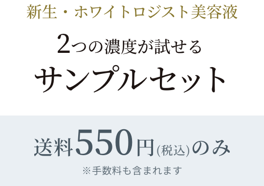 新生・ホワイトロジスト美容液 2つの濃度が試せる サンプルセット 送料550円(税込)のみ※手数料も含まれます