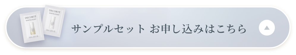 サンプルセットお申し込みはこちら