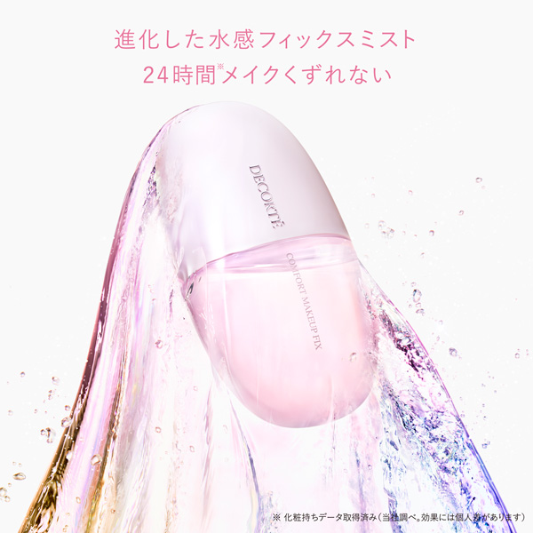コンフォート デイミスト　メイクアップ フィックス