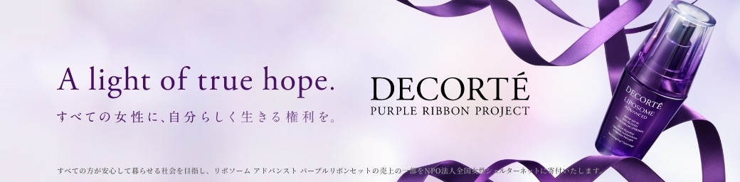 リポソーム アドバンスト パープルリボン セット | DECORTÉ（コスメデコルテ）公式オンラインブティック