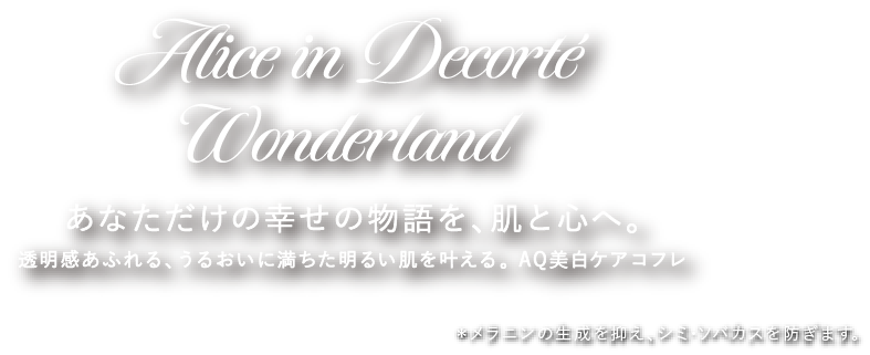 Alice in Decorté Wonderland あなただけの幸せの物語を、肌と心へ。 透明感あふれる、うるおいに満ちた明るい肌を叶える。AQ美白ケアコフレ
