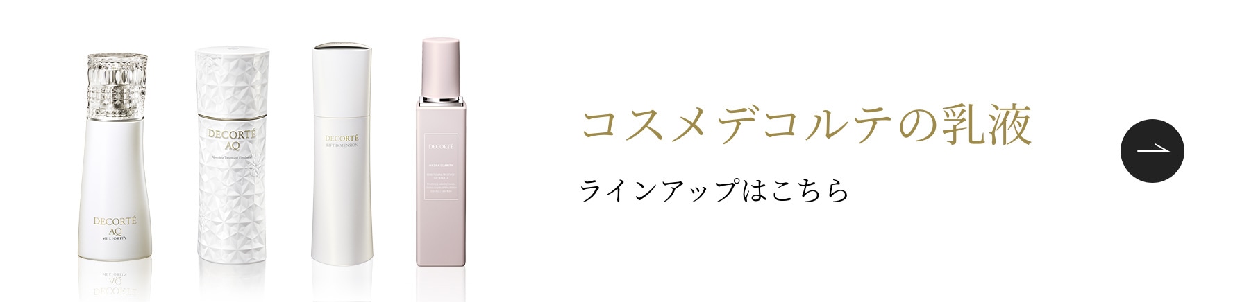 コスメデコルテの乳液 ラインアップはこちら