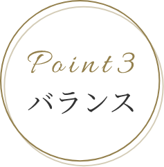 Point3 バランス
