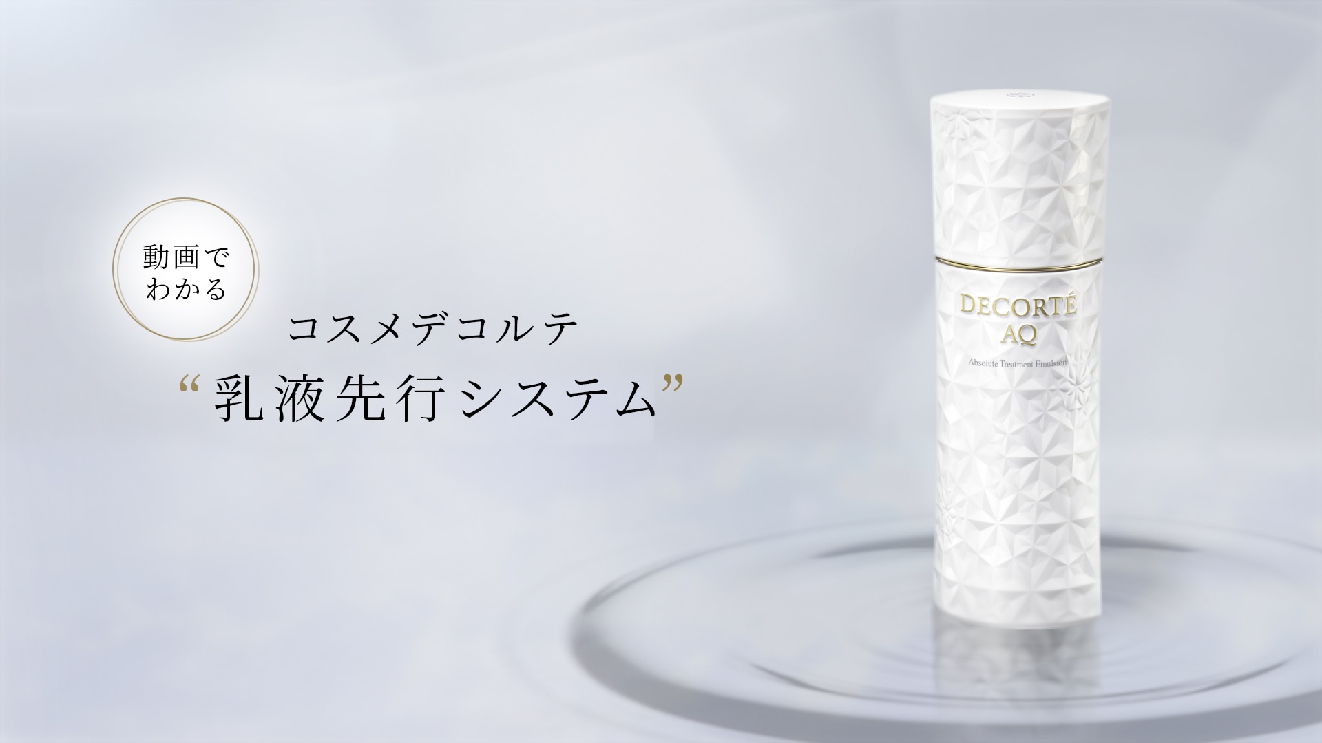 DECOLTE スキンケア 乳液先行システム