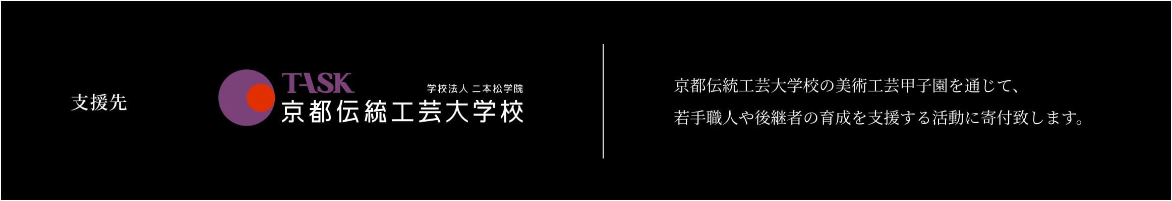 支援先【京都伝統工芸大学校】京都伝統工芸大学校の美術工芸甲子園を通じて、若手職人や後継者の育成を支援する活動に寄付致します。