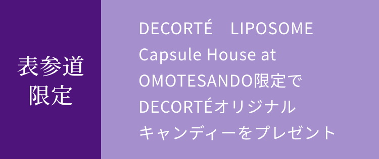 【表参道限定】DECORTÉ　LIPOSOMECapsule House at OMOTESANDO限定でDECORTÉオリジナルキャンディーをプレゼント