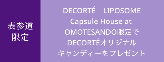 【表参道限定】DECORTÉ　LIPOSOMECapsule House at OMOTESANDO限定でDECORTÉオリジナルキャンディーをプレゼント