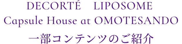 DECORTÉ　LIPOSOME Capsule House at OMOTESANDO