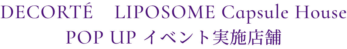 DECORTÉ　LIPOSOME Capsule House POP UP イベント