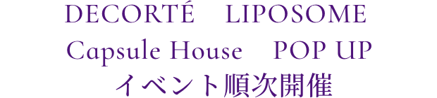 DECORTÉ　LIPOSOME Capsule House POP UP イベント