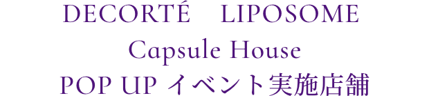 DECORTÉ　LIPOSOME Capsule House POP UP イベント