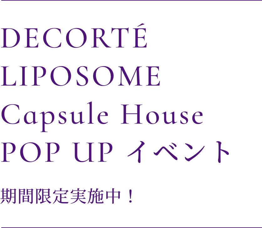 DECORTÉ LIPOSOME Capsule House POP UP イベント 期間限定オープン!