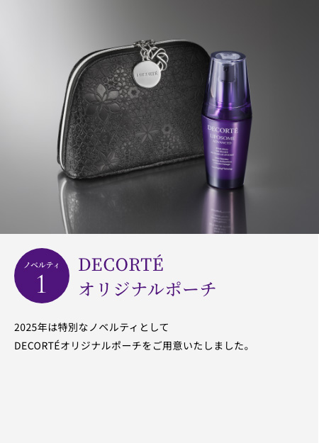 【ノベルティ1】「DECORTÉ オリジナルポーチ」2025年は特別なノベルティとしてDECORTÉオリジナルポーチをご用意いたしました。