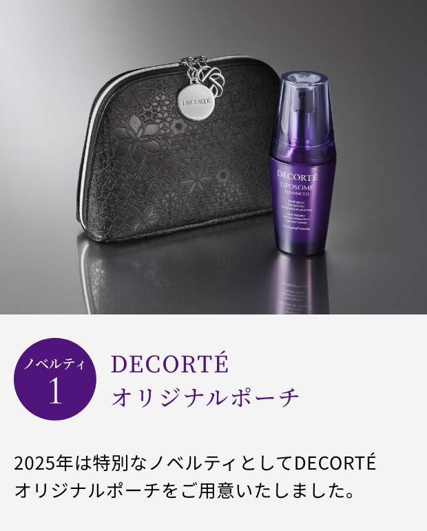 【ノベルティ1】「DECORTÉ オリジナルポーチ」2025年は特別なノベルティとしてDECORTÉオリジナルポーチをご用意いたしました。